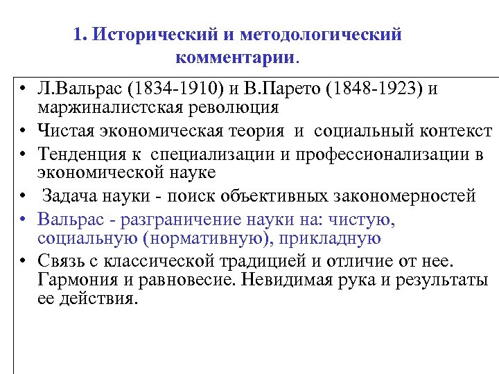 1. Исторический и методологический комментарии. • Л. Вальрас (1834 -1910) и В. Парето (1848