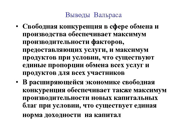 Выводы Вальраса • Свободная конкуренция в сфере обмена и производства обеспечивает максимум производительности факторов,