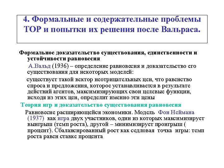 4. Формальные и содержательные проблемы ТОР и попытки их решения после Вальраса. Формальное доказательство