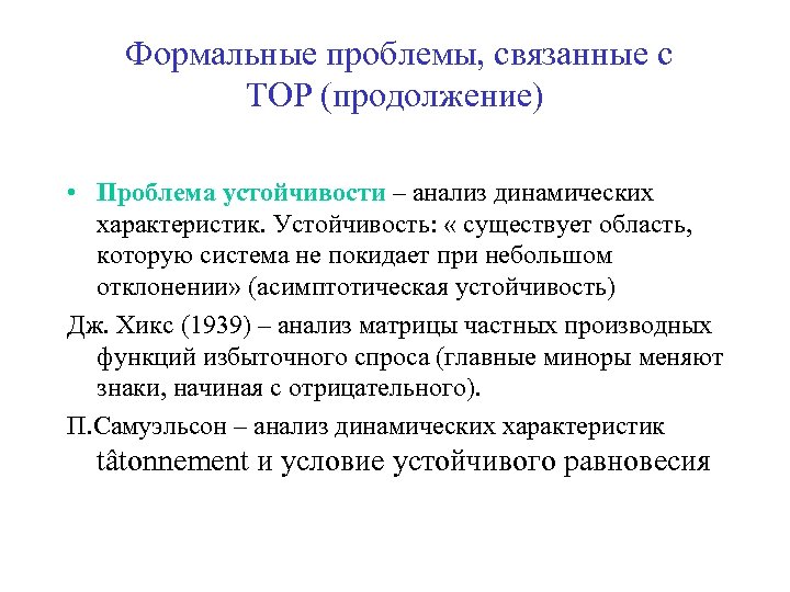  Формальные проблемы, связанные с ТОР (продолжение) • Проблема устойчивости – анализ динамических характеристик.