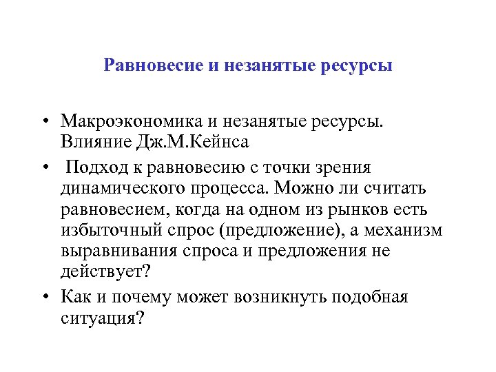 Равновесие и незанятые ресурсы • Макроэкономика и незанятые ресурсы. Влияние Дж. М. Кейнса •