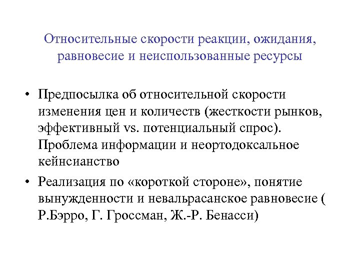 Относительные скорости реакции, ожидания, равновесие и неиспользованные ресурсы • Предпосылка об относительной скорости изменения