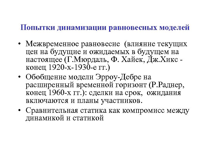 Попытки динамизации равновесных моделей • Межвременное равновесие (влияние текущих цен на будущие и ожидаемых