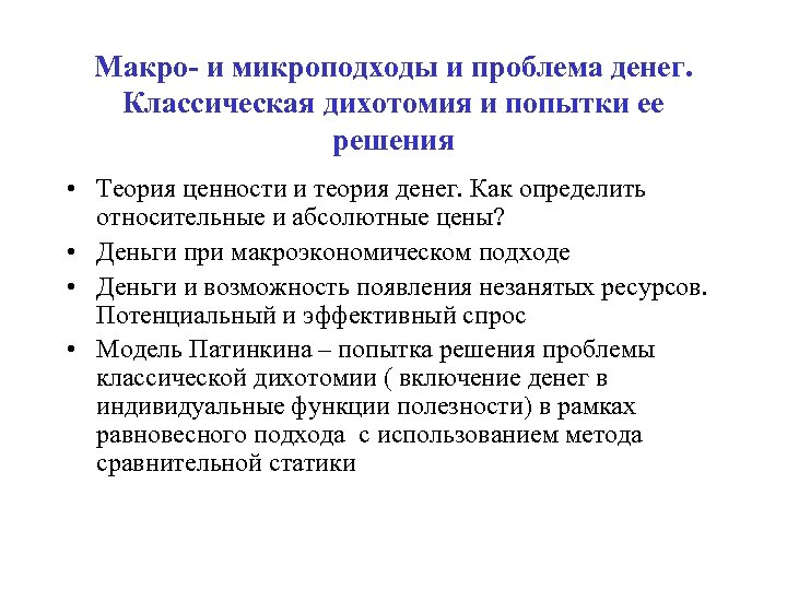 Макро- и микроподходы и проблема денег. Классическая дихотомия и попытки ее решения • Теория