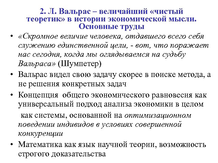 2. Л. Вальрас – величайший «чистый теоретик» в истории экономической мысли. Основные труды •