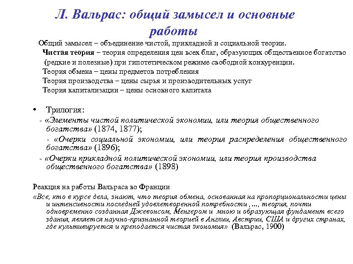  Л. Вальрас: общий замысел и основные работы Общий замысел – объединение чистой, прикладной