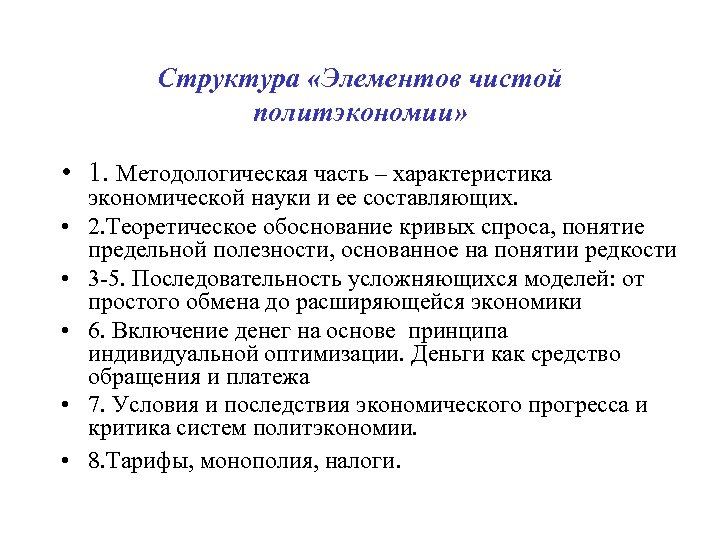 Структура «Элементов чистой политэкономии» • 1. Методологическая часть – характеристика • • • экономической