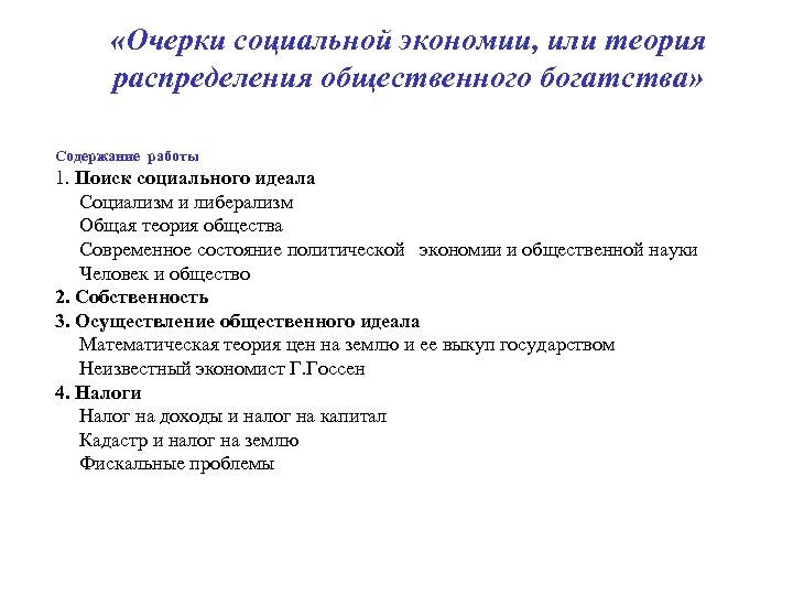  «Очерки социальной экономии, или теория распределения общественного богатства» Содержание работы 1. Поиск социального