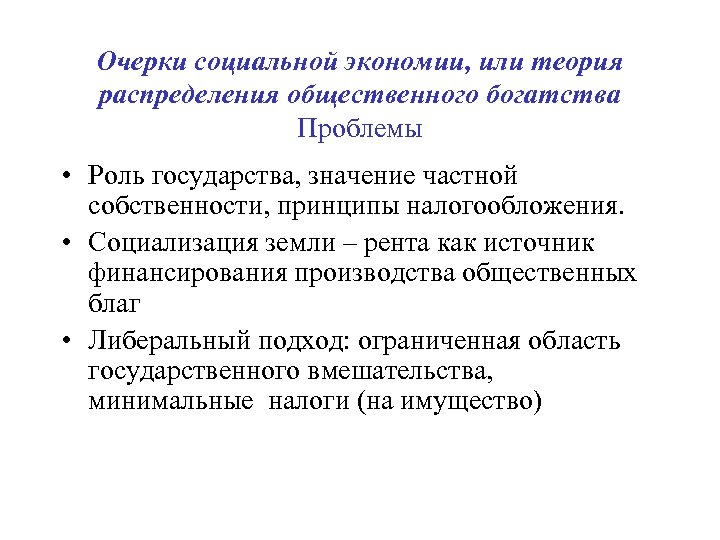 Очерки социальной экономии, или теория распределения общественного богатства Проблемы • Роль государства, значение частной