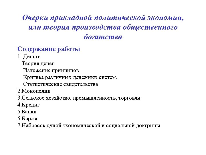 Очерки прикладной политической экономии, или теория производства общественного богатства Содержание работы 1. Деньги Теория