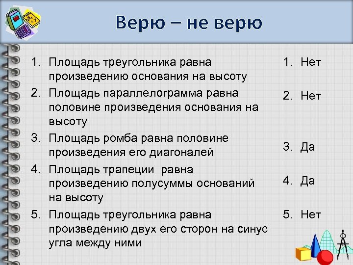 Верю – не верю 1. Площадь треугольника равна произведению основания на высоту 2. Площадь