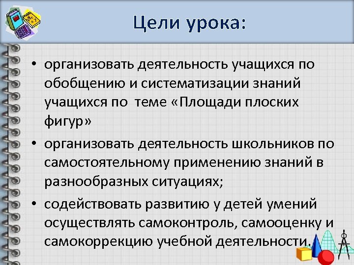 Цели урока: • организовать деятельность учащихся по обобщению и систематизации знаний учащихся по теме