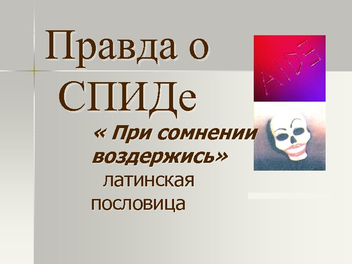 Правда о СПИДе « При сомнении воздержись» латинская пословица 