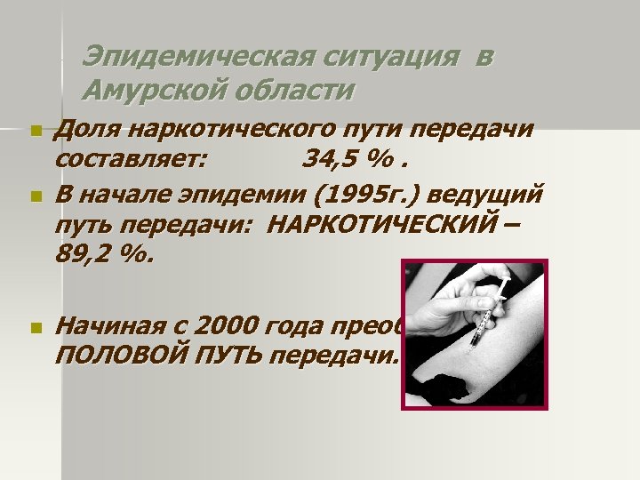 Эпидемическая ситуация в Амурской области n n n Доля наркотического пути передачи составляет: 34,