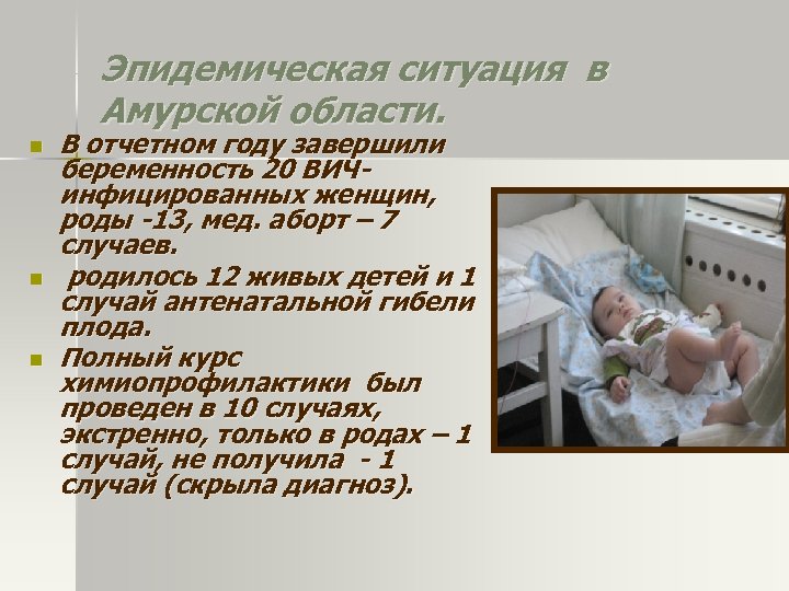 Эпидемическая ситуация в Амурской области. n n n В отчетном году завершили беременность 20