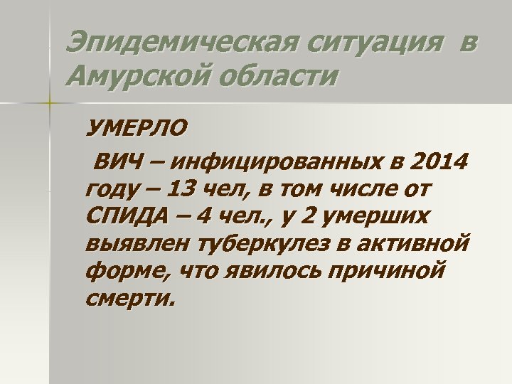 Эпидемическая ситуация в Амурской области УМЕРЛО ВИЧ – инфицированных в 2014 году – 13