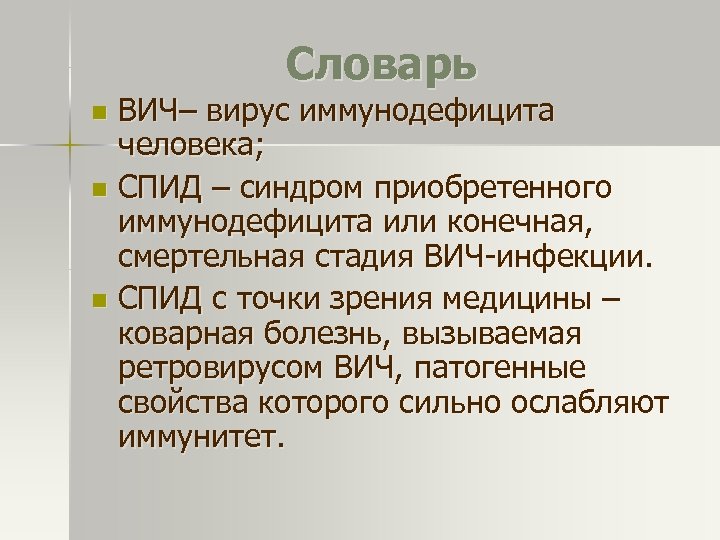 Словарь ВИЧ– вирус иммунодефицита человека; n СПИД – синдром приобретенного иммунодефицита или конечная, смертельная