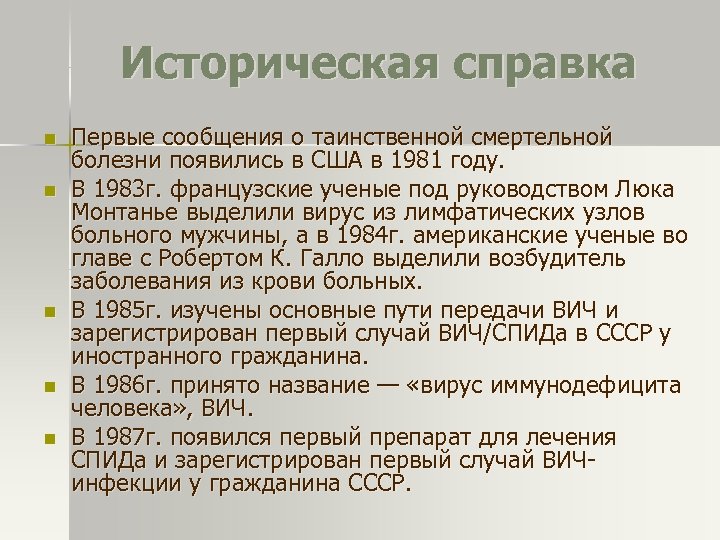 Историческая справка n n n Первые сообщения о таинственной смертельной болезни появились в США