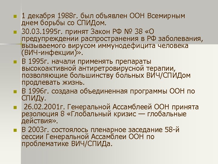 n n n 1 декабря 1988 г. был объявлен ООН Всемирным днем борьбы со