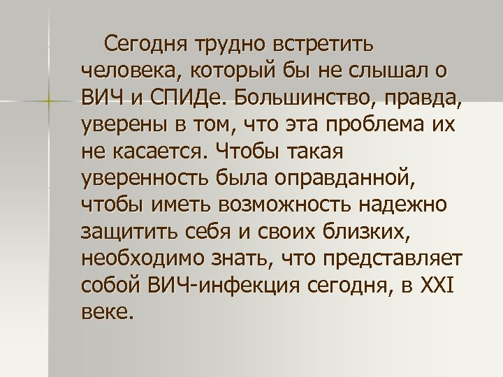 Сегодня трудно встретить человека, который бы не слышал о ВИЧ и СПИДе. Большинство, правда,