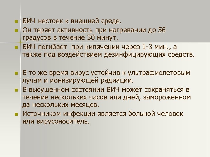 n n n ВИЧ нестоек к внешней среде. Он теряет активность при нагревании до