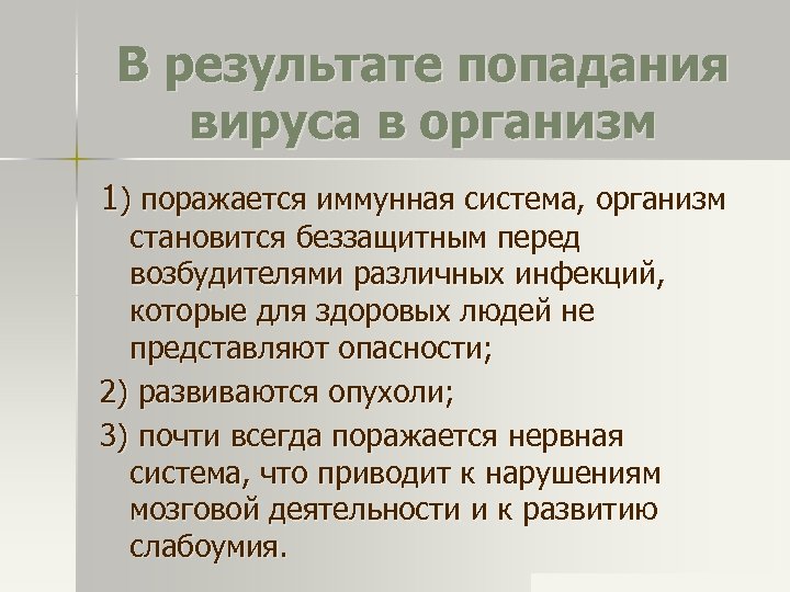 В результате попадания вируса в организм 1) поражается иммунная система, организм становится беззащитным перед