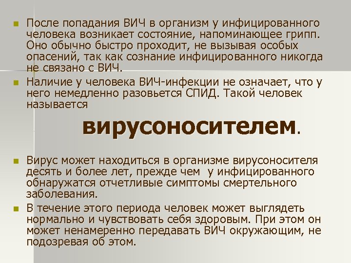n n После попадания ВИЧ в организм у инфицированного человека возникает состояние, напоминающее грипп.
