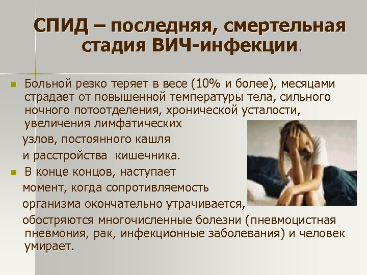 СПИД – последняя, смертельная стадия ВИЧ-инфекции. n n Больной резко теряет в весе (10%