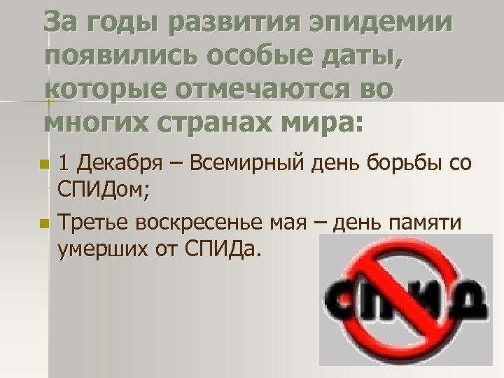 За годы развития эпидемии появились особые даты, которые отмечаются во многих странах мира: 1