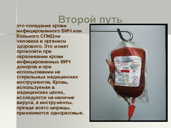 Второй путь это попадание крови инфицированного ВИЧ или больного СПИДом человека в организм здорового.
