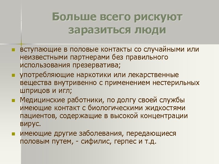 Больше всего рискуют заразиться люди n n вступающие в половые контакты со случайными или