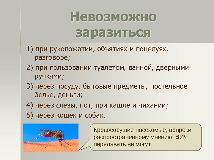 Невозможно заразиться 1) при рукопожатии, объятиях и поцелуях, разговоре; 2) при пользовании туалетом, ванной,
