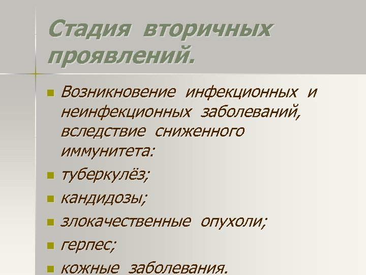 Стадия вторичных проявлений. Возникновение инфекционных и неинфекционных заболеваний, вследствие сниженного иммунитета: n туберкулёз; n