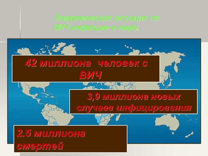 Эпидемическая ситуация по ВИЧ-инфекции в мире. 42 миллиона человек с ВИЧ 3, 9 миллиона