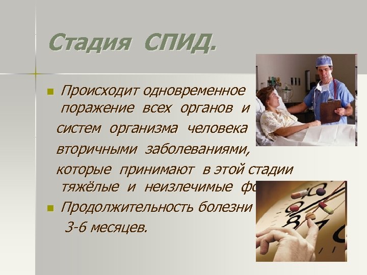 Стадия СПИД. Происходит одновременное поражение всех органов и систем организма человека вторичными заболеваниями, которые