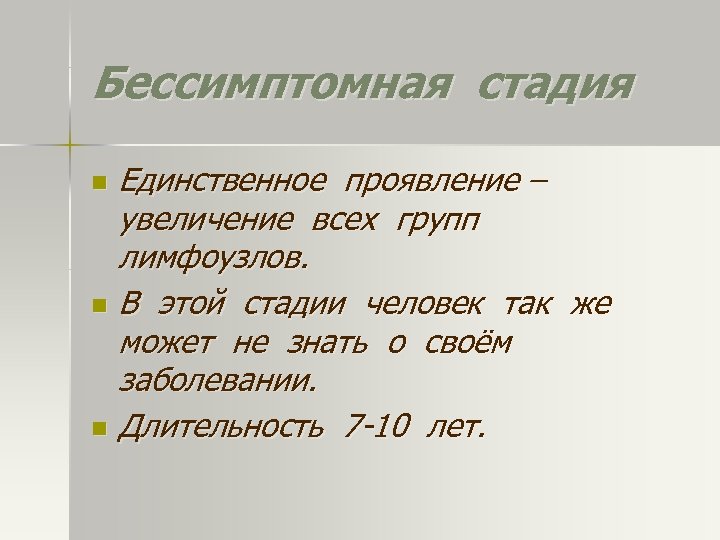 Бессимптомная стадия Единственное проявление – увеличение всех групп лимфоузлов. n В этой стадии человек