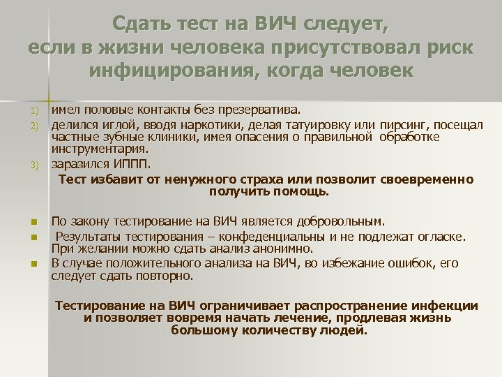 Сдать тест на ВИЧ следует, если в жизни человека присутствовал риск инфицирования, когда человек
