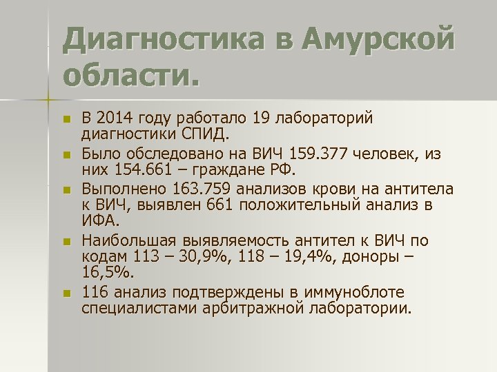Диагностика в Амурской области. n n n В 2014 году работало 19 лабораторий диагностики