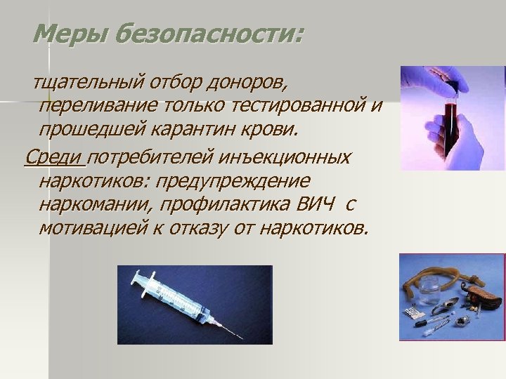 Меры безопасности: тщательный отбор доноров, переливание только тестированной и прошедшей карантин крови. Среди потребителей