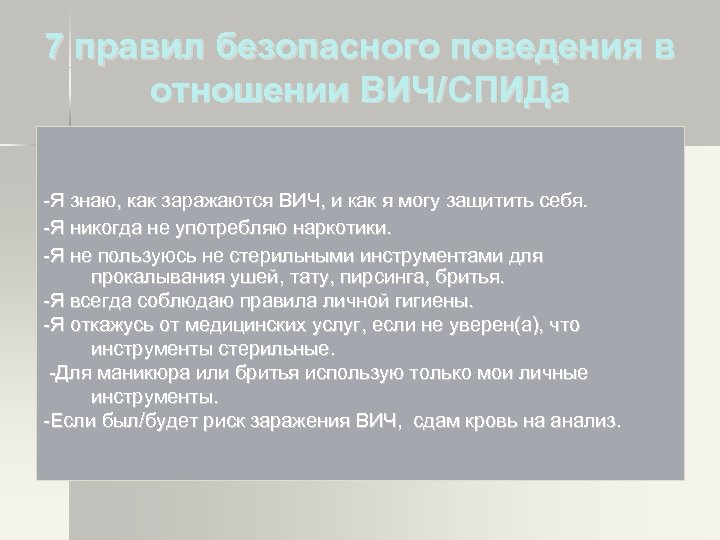 7 правил безопасного поведения в отношении ВИЧ/СПИДа -Я знаю, как заражаются ВИЧ, и как