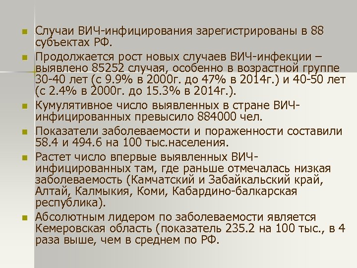 n n n Случаи ВИЧ-инфицирования зарегистрированы в 88 субъектах РФ. Продолжается рост новых случаев