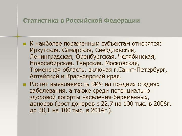 Статистика в Российской Федерации n n К наиболее пораженным субъектам относятся: Иркутская, Самарская, Свердловская,