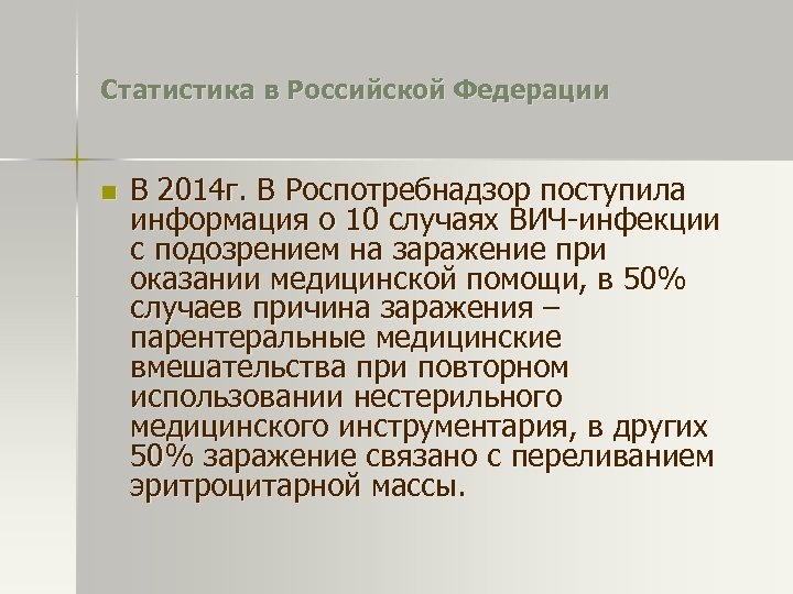 Статистика в Российской Федерации n В 2014 г. В Роспотребнадзор поступила информация о 10