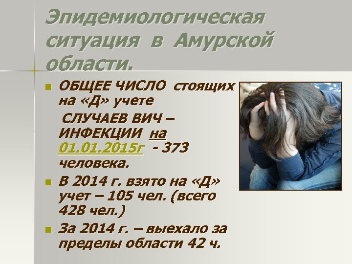 Эпидемиологическая ситуация в Амурской области. n n n ОБЩЕЕ ЧИСЛО стоящих на «Д» учете