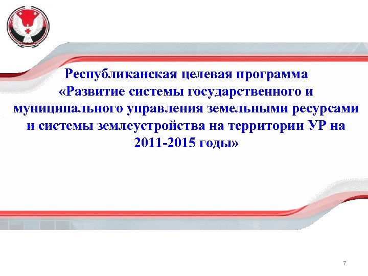 Республиканская целевая программа «Развитие системы государственного и муниципального управления земельными ресурсами и системы землеустройства