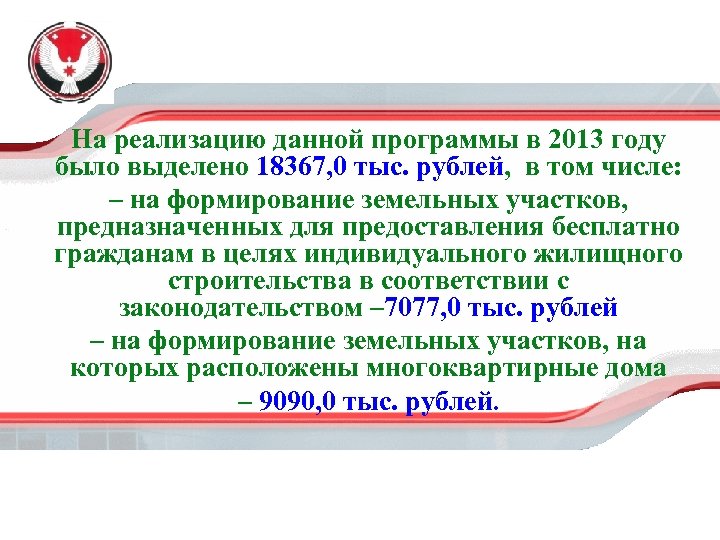 На реализацию данной программы в 2013 году было выделено 18367, 0 тыс. рублей, в