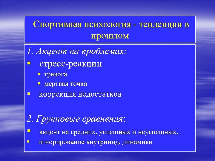  Спортивная психология - тенденции в прошлом 1. Акцент на проблемах: § стресс-реакции §