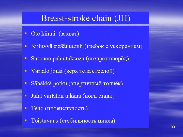 Breast-stroke chain (JH) § Ote kiinni (захват) § Kiihtyvä sisääntuonti (гребок с ускорением) §