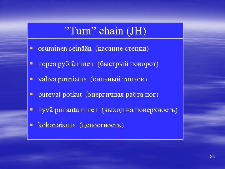”Turn” chain (JH) § osuminen seinään (касание стенки) § nopea pyöräminen (быстрый поворот) §