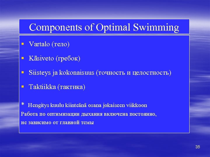 Components of Optimal Swimming § Vartalo (тело) § Käsiveto (гребок) § Siisteys ja kokonaisuus